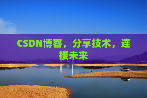 CSDN博客，分享技术，连接未来