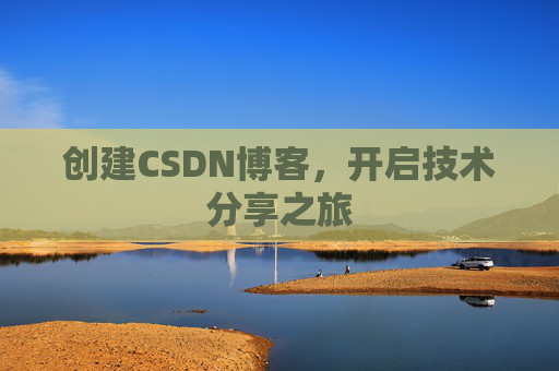 创建CSDN博客，开启技术分享之旅