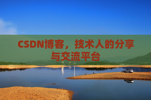 CSDN博客，技术人的分享与交流平台