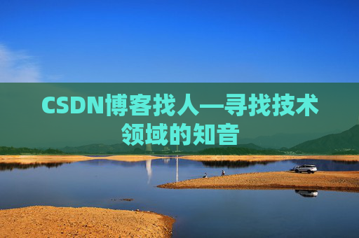 CSDN博客找人—寻找技术领域的知音