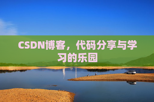 CSDN博客，代码分享与学习的乐园