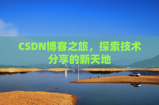 CSDN博客之旅，探索技术分享的新天地