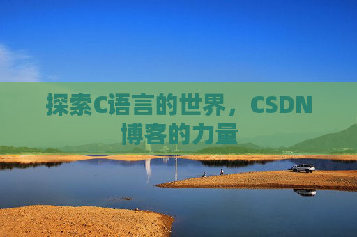 探索C语言的世界，CSDN博客的力量
