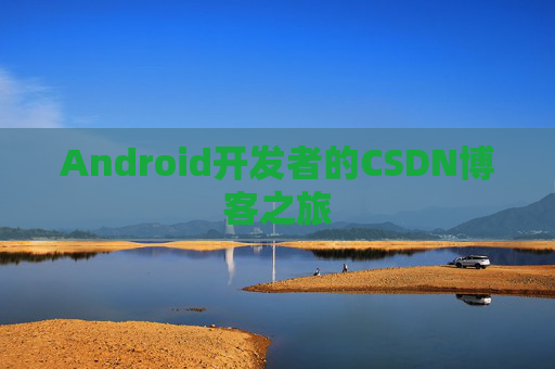Android开发者的CSDN博客之旅